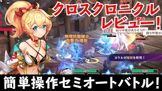 【クロスクロニクル】リセマラ方法/ゲームシステム/LINEの新作RPGを紹介！【XROSS CHRONICLE】