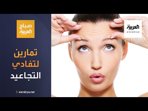  العرب اليوم - شاهد: تفادي تجاعيد الوجه بتمارين يومية بسيطة