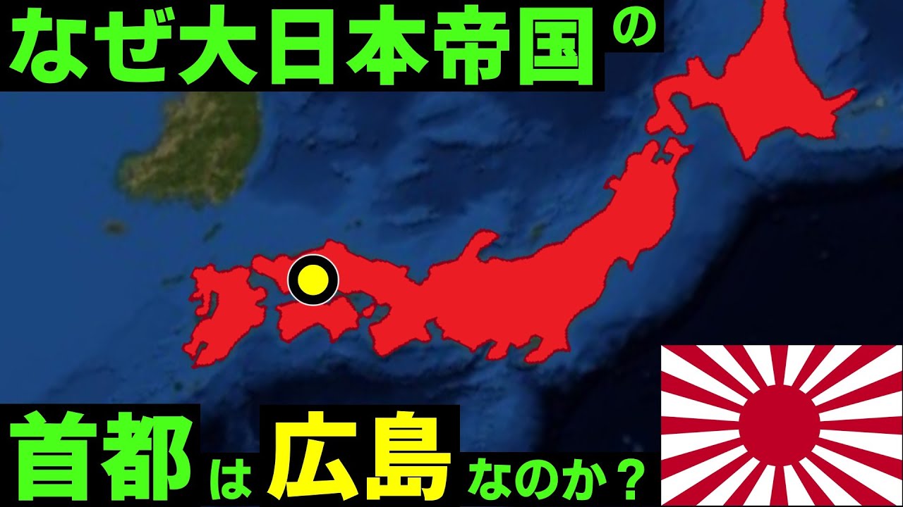 【日本史】広島が首都だった大日本帝国【ゆっくり歴史解説】