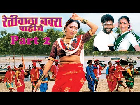 Nonstop Retiwala Navara Pahije | Superhit Marathi Lokgeet Song - Part 2