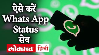 How to Save WhatsApp Status in smartphone | How to download WhatsApp status video without Any App