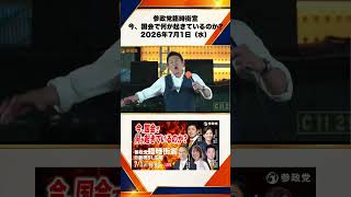 参政党臨時街宣 〜今、国会で何が起きているのか〜2026年7月1日（水） 神谷宗幣 6/10
