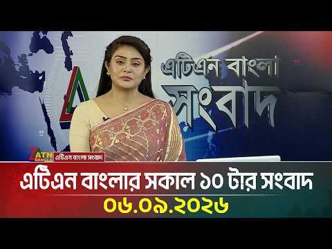 এটিএন বাংলার সকাল ১০ টার সংবাদ