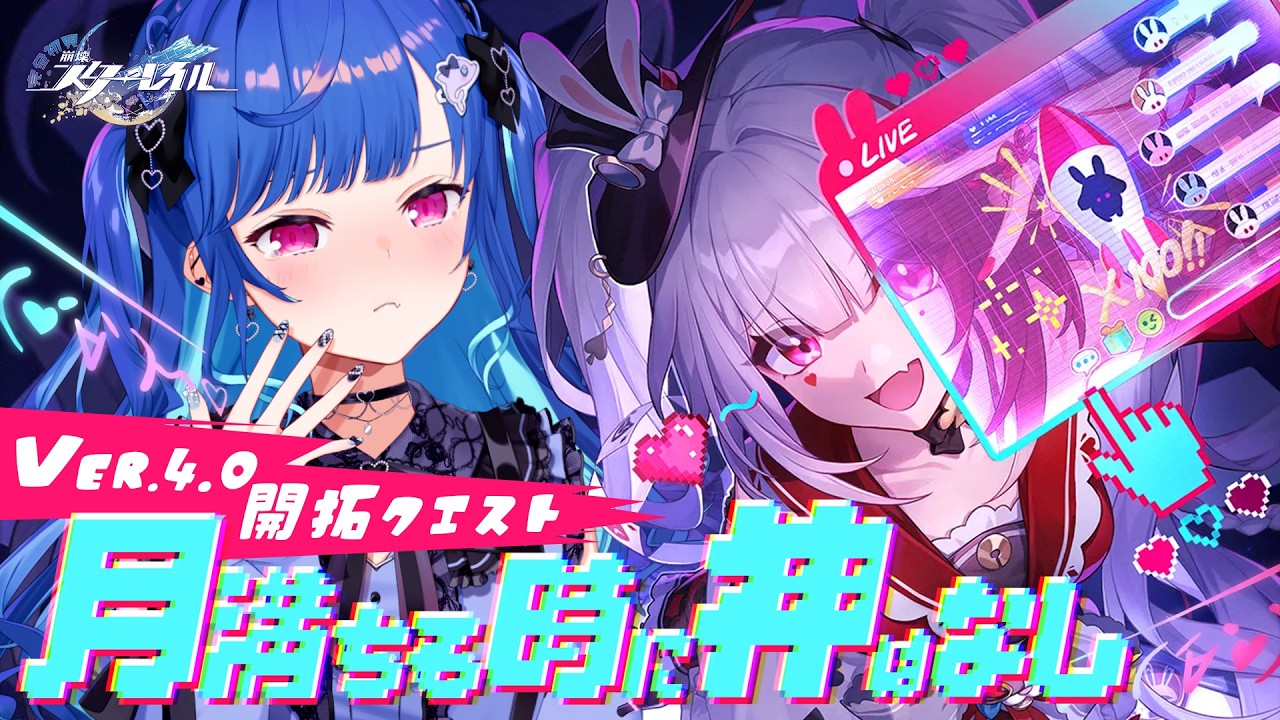 【 崩壊：スターレイル 】Ver4.0開拓クエスト「月満ちる時に神はなし」火花様の仰せのままに...💙💛💜【 にじさんじ / 西園チグサ 】