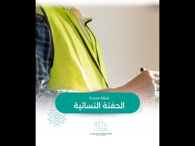 إعادة بناء مدرسة الحفنة النسائية