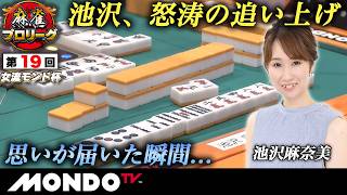 【準決勝第1戦 後編(南場)】第19回女流モンド杯［池沢麻奈美/宮内こずえ/黒沢咲/大島麻美］【モンド麻雀プロリーグ21/22】#麻雀