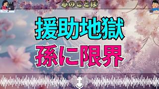 【テレフォン人生相談】一流大学の孫に援助し続けた祖父…報われない優しさが限界を迎える