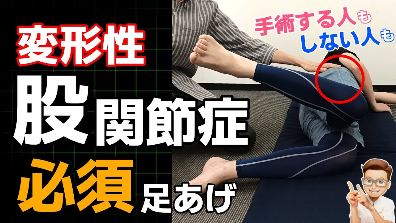 【股関節症】手術する・しないに関わらず変形性股関節症の方が行うべき必須の足上げエクササイズ