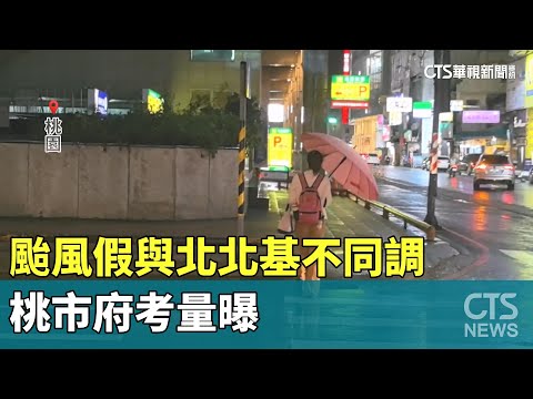 說好的共同生活圈？颱風假與北北基不同調　桃市府考量曝