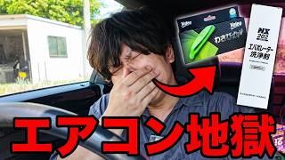 【車整備】エアコンが臭い人必見！たった1本で劇的に空気を綺麗にする方法