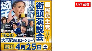 【LIVE】国民民主党埼玉県連街頭演説‗2026年4月25日（土）16時30分スタート（予定）