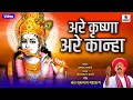 Are Krishna Are Kanha 
