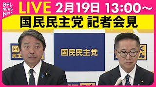 【リプレイ】国民民主党　古川代表代行、榛葉幹事長記者会見 ──政治ニュースライブ（日テレNEWS LIVE）