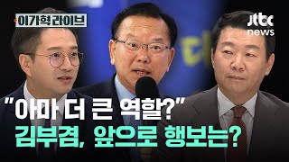 "아마 더 큰 역할?" 김부겸, 앞으로 행보는?｜이가혁 라이브