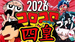 2026年の月刊コロコロコミックの四皇がヤバすぎるwwwwwwwwwwwwww【他でんぢゃらすじーさん初最終回の時の2chの反応、運命の巻戻士考察等】