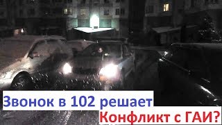 Нажмите для просмотра : ГАИ Минск.Звонок в 102 решает конфликт с ГАИ?
