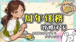 【艦これ】雑談しながらまったり周年任務消化～～～