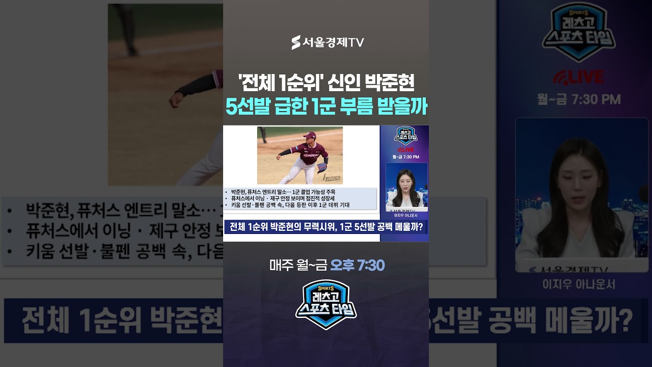 '전체 1순위' 신인 박준현, 퓨처스 5이닝 완벽 소화... 5선발 급한 1군 부름 받을까