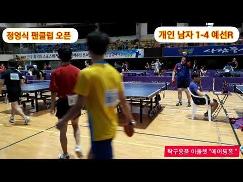[제4회 정영식팬클럽오픈]  남자 1-4 예선 R 전승호1 vs 박동진2 (2019.10.5)