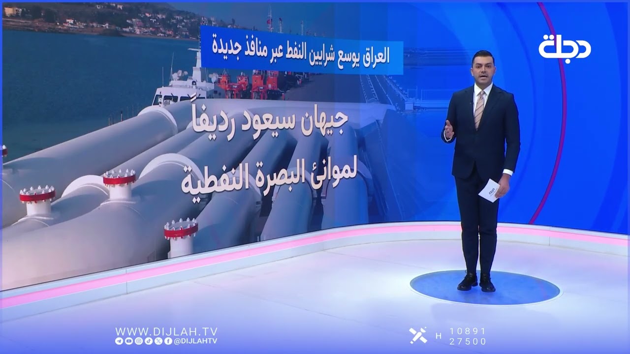 فيديو | شرايين بديلة وجغرافيا أقوى.. كيف يتحرر النفط العراقي من رهينة "المنفذ الواحد"؟