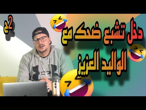 Weld L’Griya.09 الوليد العزيز الحلقة الثانية دخل تشبع ضحك