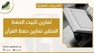 تمارين #تثبيت_الحفظ المتقن - تمارين #حفظ_القرآن || #الحفظ_الرقمي - وتمارين #انعاش_العقل