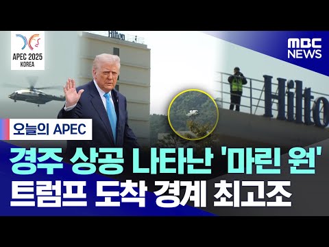 [오늘 이 뉴스] 경주 상공 나타난 '마린 원', 트럼프 도착 경계 최고조 (2025.10.29/MBC뉴스)