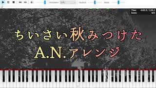 【童謡アレンジ】ちいさい秋みつけた A N アレンジ