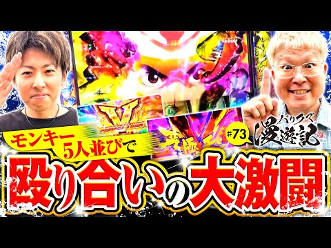 【5人の絆！全員でモンキーをぶっ叩く】バリクズ漫遊記 第73話《マリブ鈴木・ジャスティン翔・鬼Dイッチー・ショウタク・ケンタブリトニー》［パチスロ・スロット・スマスロ］