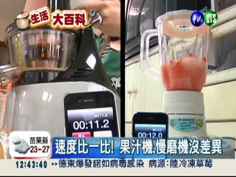 果汁機毀維生素 慢磨機保留營養