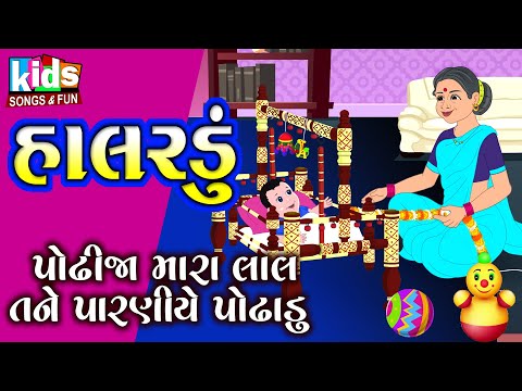 Halardu | Podhhi Ja Mara Lal | lori | Bal Geet | Cartoon Video | ગુજરાતી બાળગીત | પોઢી જા મારા લાલ |