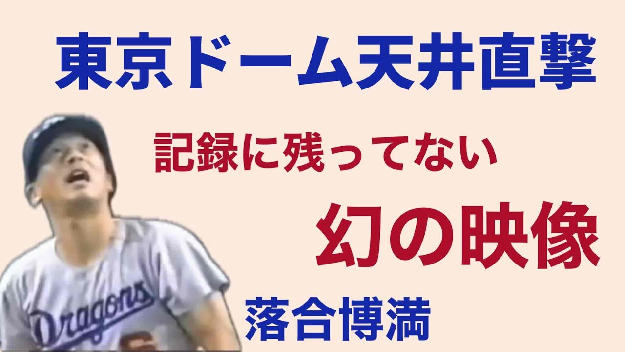 落合博満 1991年 オールスター第1戦（東京ドーム）打球を天井に直撃させる映像