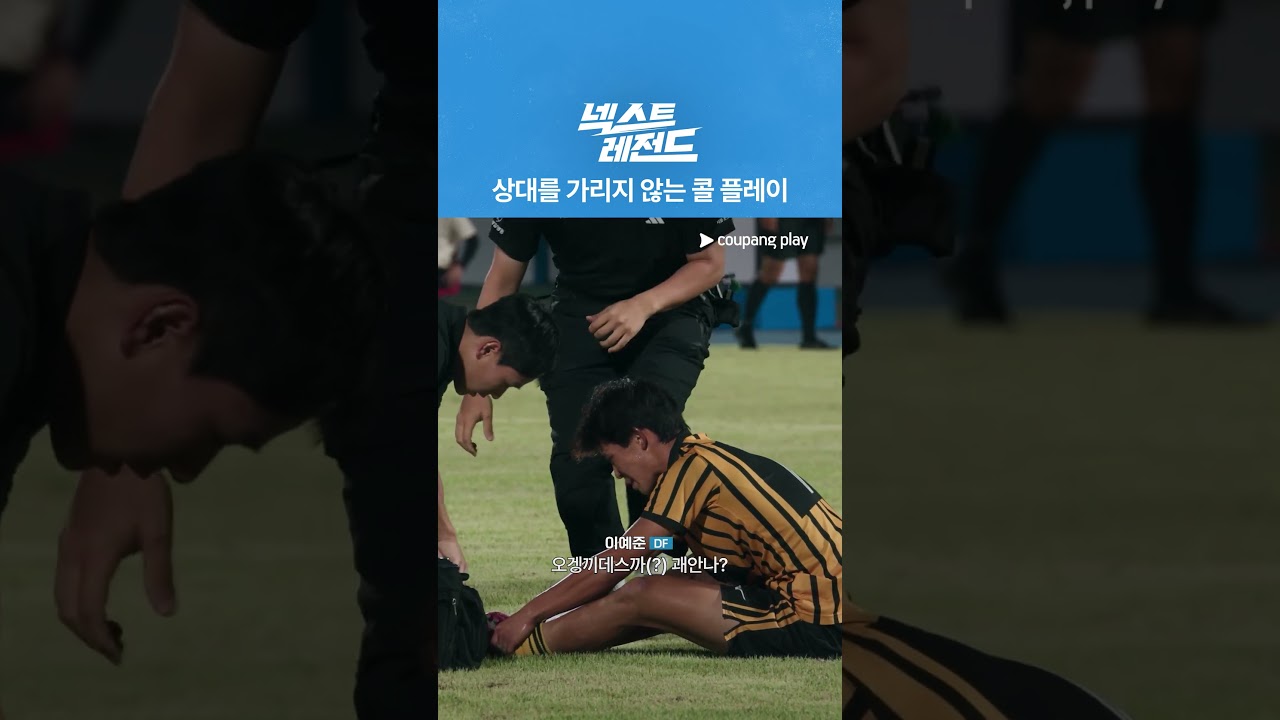 넥스트 레전드 | 콜 플레이의 정석 | 쿠팡플레이 | 쿠팡