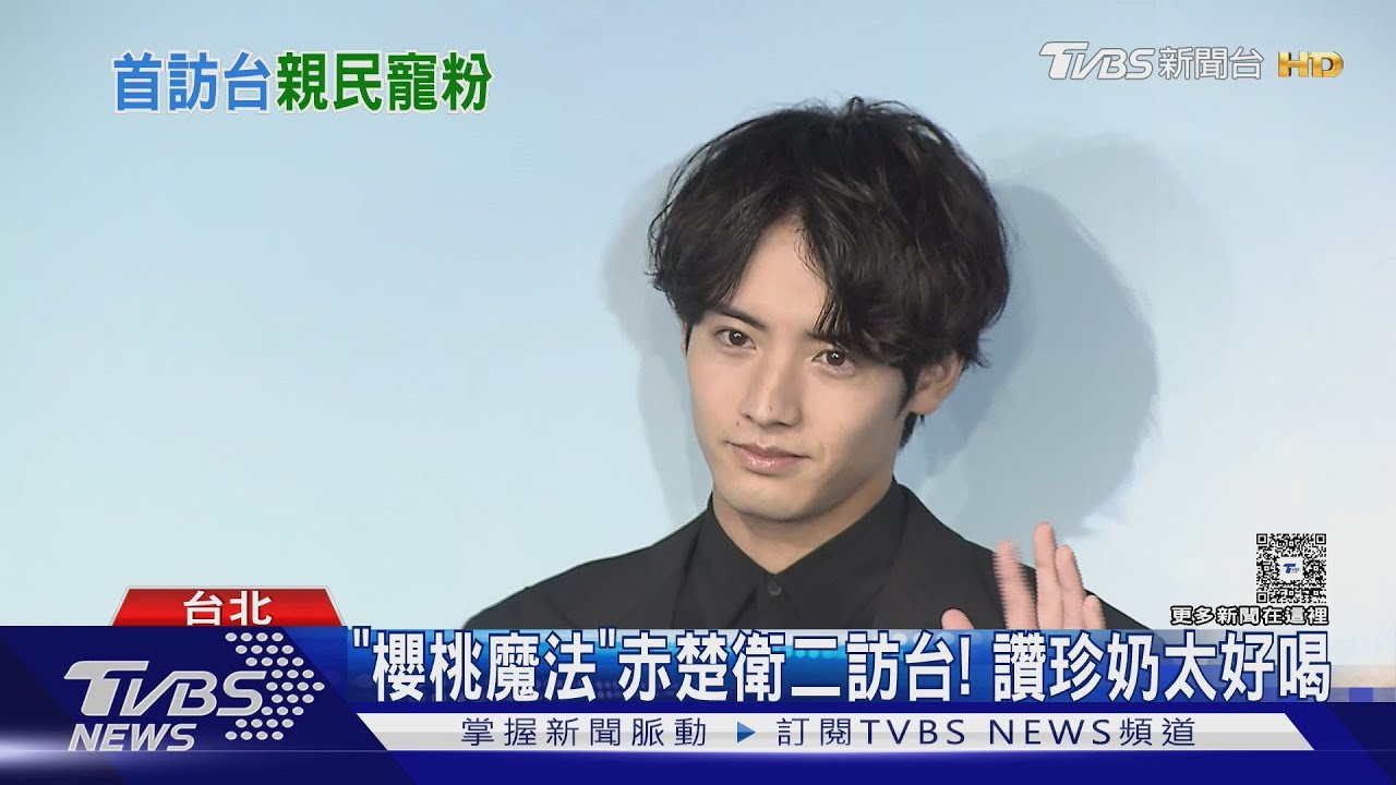 「櫻桃魔法」赤楚衛二來台宣傳新電影《366日》！　喊想天天喝珍奶