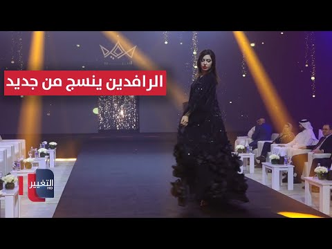 فيديو | الرافدين ينسج من جديد .. "براند الأميرة" يوحّد زيّ المرأة العراقية | تقرير