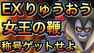 スマグロ　実況　「EXりゅうおうクリア動画。女王の鞭。何とか称号をゲットしよう！」