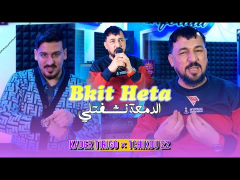 Kader Tirigou Feat Tchikou 22 ‎- Bkit Hata Dem3a Nechfatli | يـفرجـها ربـي© Clip Officiel