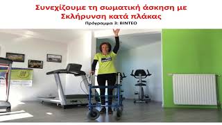 Ασκήσεις ευλυγισίας και ενδυνάμωσης με περιπατητήρα