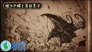 ワカメの【嘘つき姫と盲目王子】実況！#７