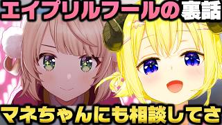 エイプリルフールでのういままとの裏話とスバルの魂が伝染してる事に驚愕する角巻わためｗ【ホロライブ切り抜き/大空スバル/しぐれうい】