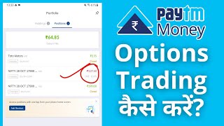 Paytm Money में Option Trading कैसे करें? | How to Trade Options in Paytm Money?