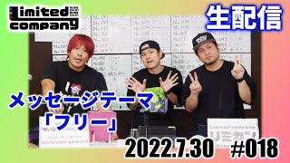 第18回リミカン生配信!ライブまで2ヶ月切ったよ!楽曲披露もあるかも!?
