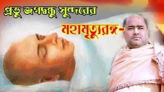 (মহামৃত্যুরঙ্গ)প্রভু জগদ্বন্ধু সুন্দর।। ত্রয়োদশ দশা।। শ্রীমৎ মানস বন্ধু ব্রহ্মচারী।। (মহামৃত্যুরঙ্গ)প্রভু জগদ্বন্ধু সুন্দর।। ত্রয়োদশ দশা।। শ্রীমৎ মানস বন্ধু ব্রহ্মচারী।।