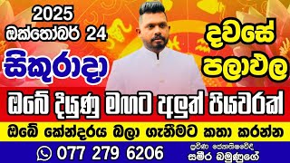 October 24, 2025 අද පලාඑල අහමු