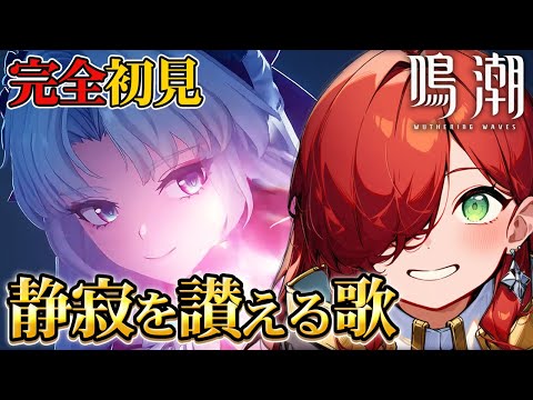 【未経験】新章突入!何が起きるかお楽しみ【鳴潮】