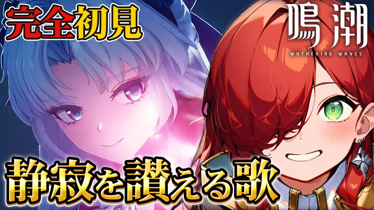 【未経験】新章突入!何が起きるかお楽しみ【鳴潮】