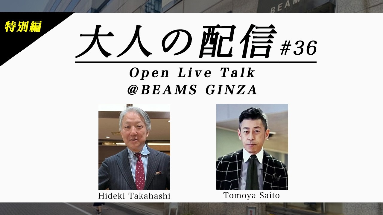 【LIVE ARCHIVE】大人の配信 オープンライブトーク @ビームス 銀座 #36