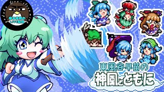 【喰らえ、妖力スポイラー】東風谷早苗の神風とともに【喋る夜鷹の実況プレイ】