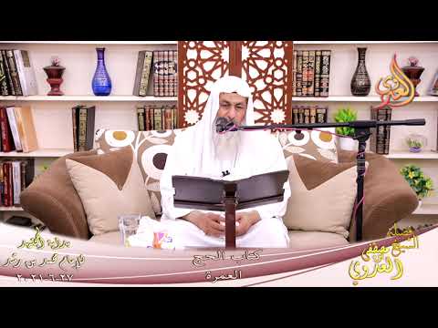  بداية المجتهد (237) كتاب الحج العمرة  تاريخ 27-6-2021 