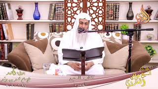 صورة بداية المجتهد (237) كتاب الحج العمرة للشيخ مصطفى العدوي تاريخ 27-6-2021